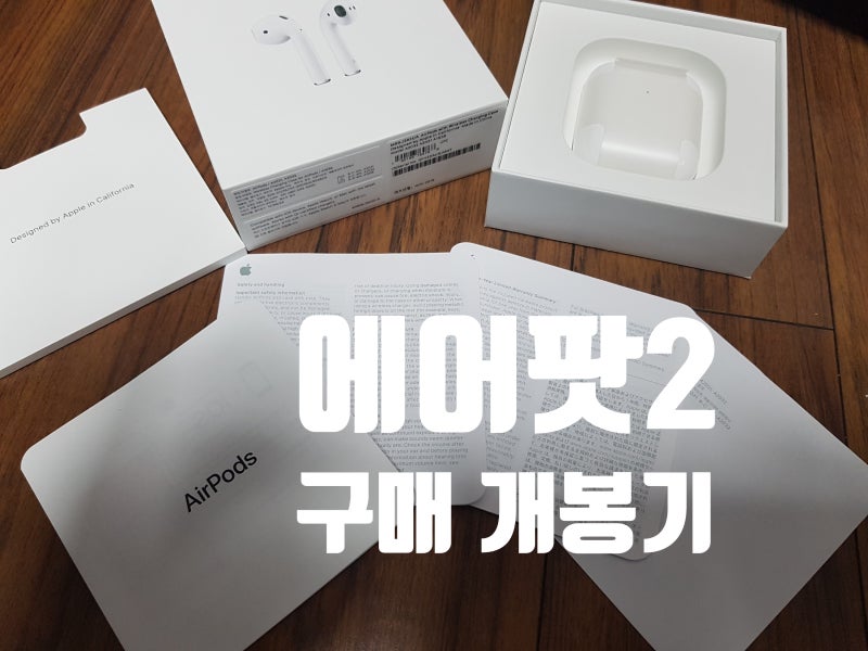 에어팟 2세대 구매 개봉기 그리고 아이패드 연결 방법