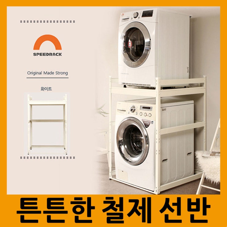 핵가성비 좋은 스피드랙 건조기 선반 고급형, 1 추천해요 핵가성비 좋은 스피드랙 건조기 선반 고급형, 1 추천해요