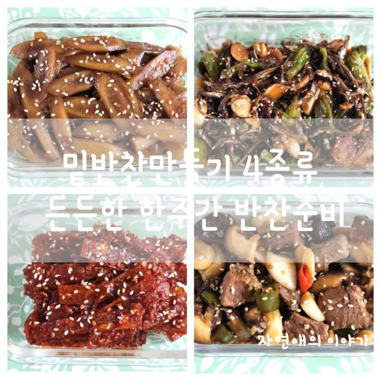  밑반찬만들기 4종류 든든한 한주간 반찬준비