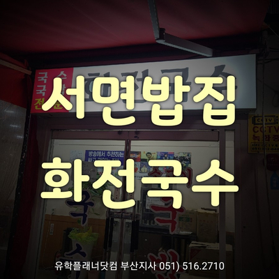 [서면밥집] 서면 국수맛집 '화전국수'