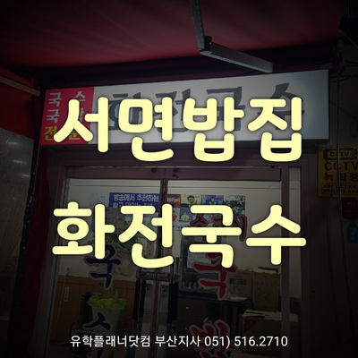  [서면밥집] 서면 국수맛집 '화전국수'