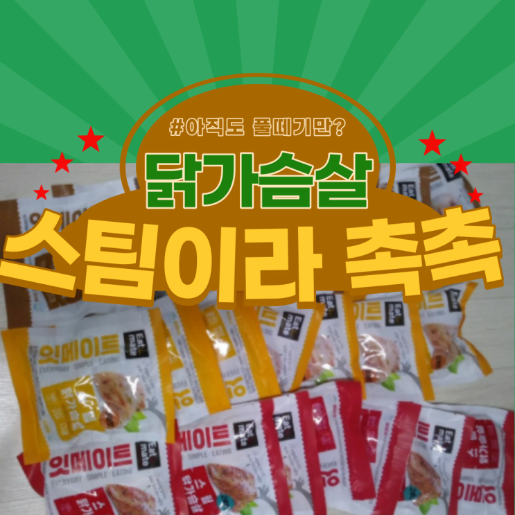  잇메이트 스팀으로 촉촉해진 닭가슴살