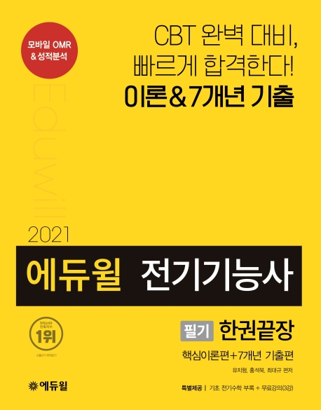 선호도 좋은 에듀윌 전기기능사 필기 한권끝장(2021):핵심이론편+7개년 기출편(로켓배송) 추천합니다