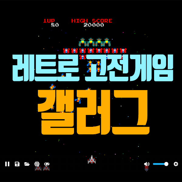  추억의 오락실 게임 갤러그 :: 파인더 무설치 무료 게임 소개
