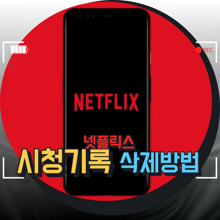 넷플릭스 시청기록 삭제 알고 있으면 좋은 정보 넷플릭스 시청기록 삭제 알고 있으면 좋은 정보