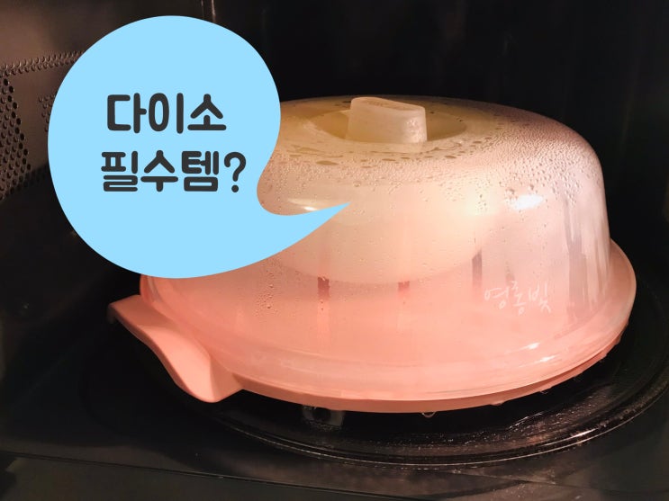  다이소 필수템으로 건강한 아침 간단요리 우유계란찜 만들기