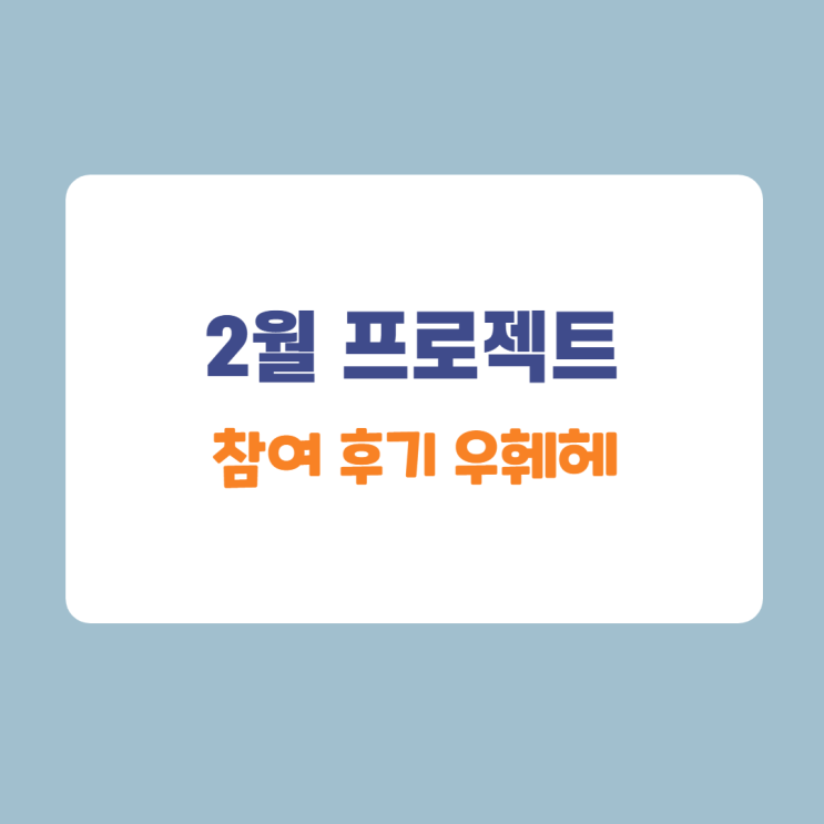 2월 프로젝트 결산보고(feat. 노력하는 자에게 기회가) 2월 프로젝트 결산보고(feat. 노력하는 자에게 기회가)
