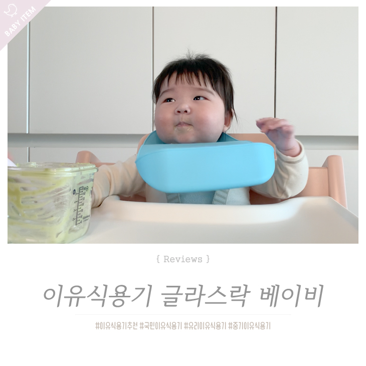  이유식준비물 유리용기 글라스락 베이비 사면결착캡으로 구매했어요 ~