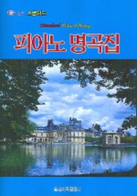 구매평 좋은 피아노 명곡집(월드 스탠더드), 일신서적출판사 추천해요 구매평 좋은 피아노 명곡집(월드 스탠더드), 일신서적출판사 추천해요