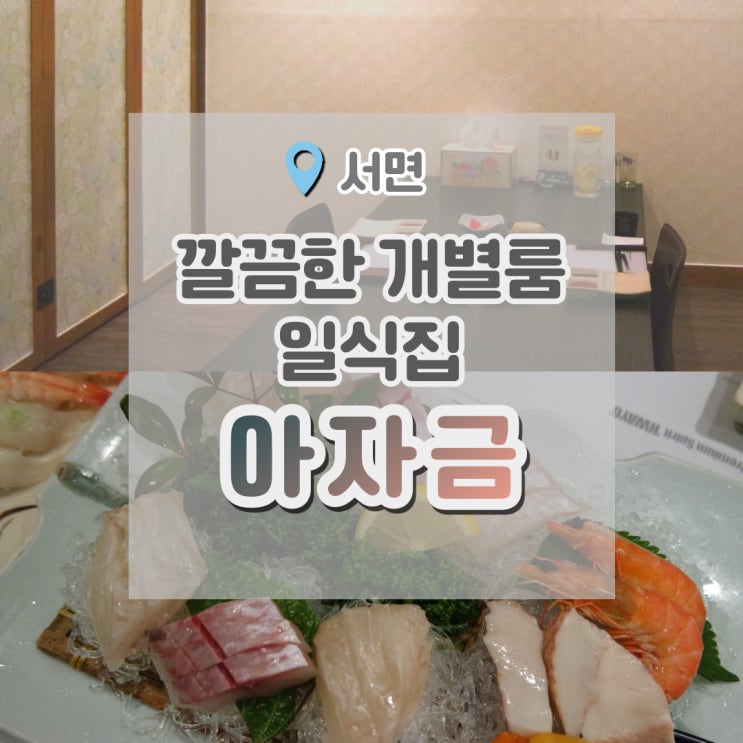  부산 서면 일식 '아자금' 부산 상견례 장소로 유명한 곳