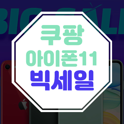  쿠팡 아이폰11 빅세일 최대 30%!! 아이폰 싸게사는 법은 쿠팡으로 구입!