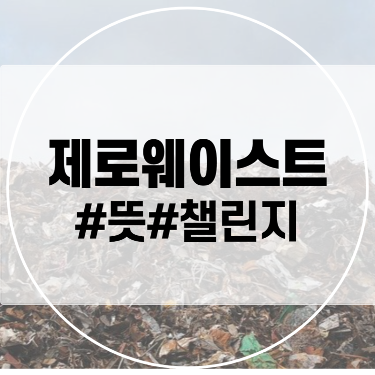  제로웨이스트 뜻 당장 분리수거로 챌린지 운동 동참