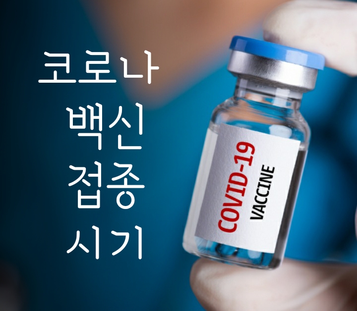 코로나 백신 접종 순서, 시기 및 부작용: 20대/30대/40대 일반인 접종은 언제? 코로나 백신 접종 순서, 시기 및 부작용: 20대/30대/40대 일반인 접종은 언제?