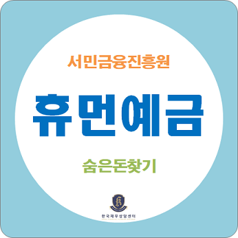  숨은돈찾기 / 서민금융진흥원, 휴먼예금 찾아줌 서비스 조회 하시고 잠자는 돈 찾아가세요.