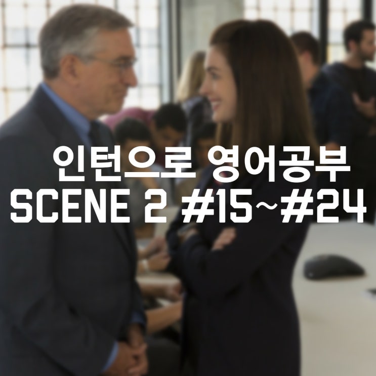  [인턴] Scene 2 : How do I spend the rest of my days? You name it.