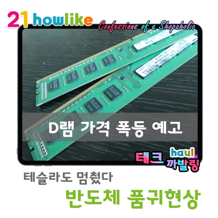  테슬라도 멈췄다! 애플∙구글도 긴장하는 반도체 품귀현상 (D램 가격 폭등 조짐)