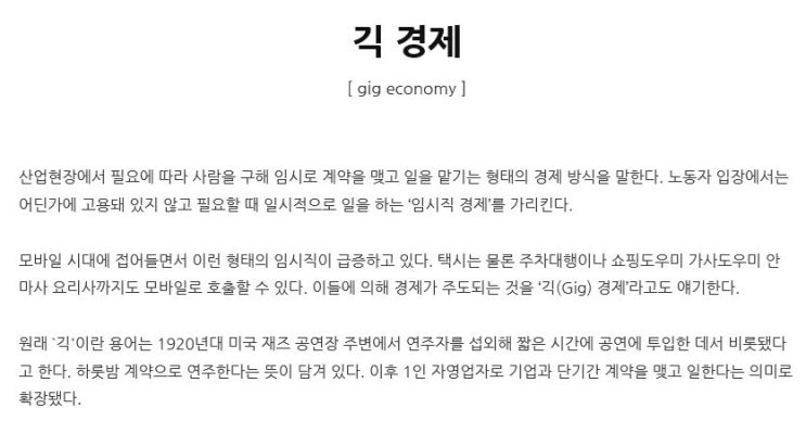 오늘의 단어 'Gig Economy' 긱 경제