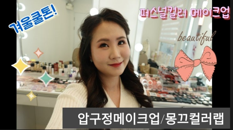  압구정메이크업- 몽끄컬러랩에서 퍼스널 컬러 메이크업으로 예쁘게 변신하자!