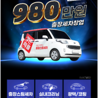  출장세차 무점포로 창업비용 지원받고 하세요!