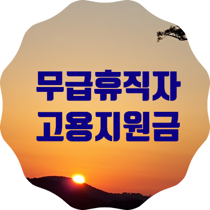 서울시, 무급휴직자 1만명에 고용유지지원금 150만원 지원(3.1~3.31 접수)