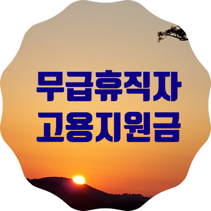  서울시, 무급휴직자 1만명에 고용유지지원금 150만원 지원(3.1~3.31 접수)
