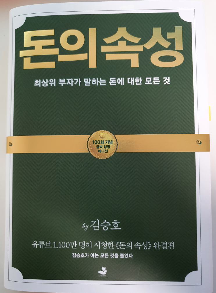  돈의 속성과 부자로 살고 싶은 사람에게 필요한 능력 <돈의 속성>