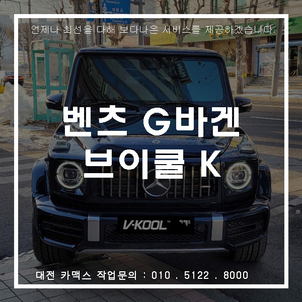 대전 브이쿨썬팅 신형 벤츠 G63 AMG G바겐에 걸맞는 K시리즈로 확실하게