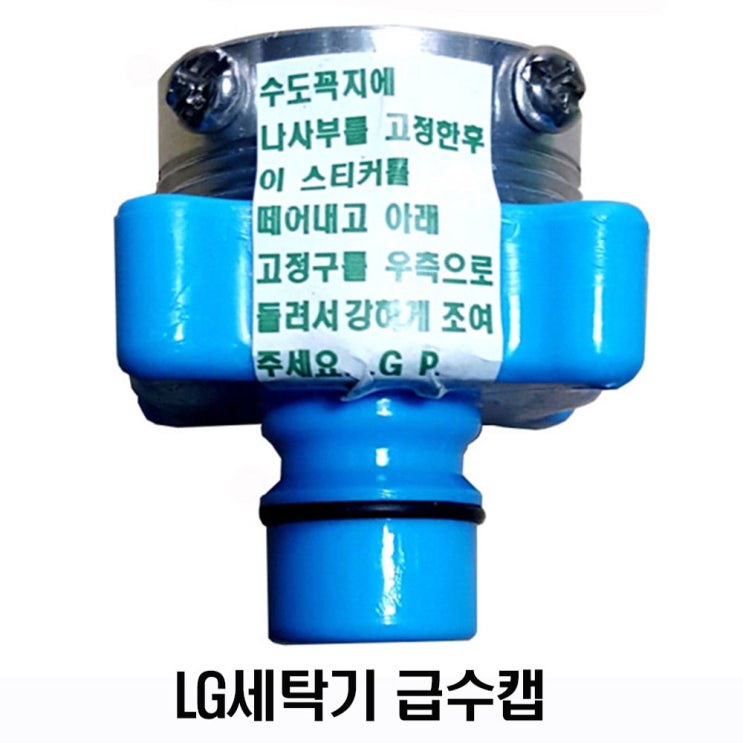 리뷰가 좋은 혜화통상 세탁기 급수캡 삼성 LG 교체, 1개, 세탁기 급수캡-LG ··· 리뷰가 좋은 혜화통상 세탁기 급수캡 삼성 LG 교체, 1개, 세탁기 급수캡-LG ···