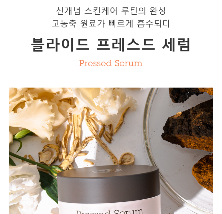  블라이드 프레스드 세럼 화장품 샘플링 이벤트 (~3/14)