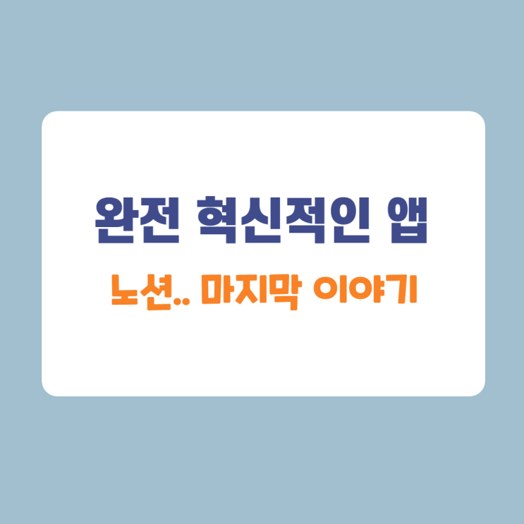노션사용 개인컨설팅(feat. 레코더제이) 마지막 이야기 노션사용 개인컨설팅(feat. 레코더제이) 마지막 이야기