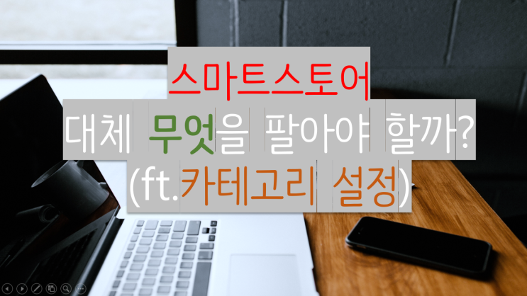  스마트스토어 잘 팔리는 상품 찾기(ft. 무엇을 팔까?)