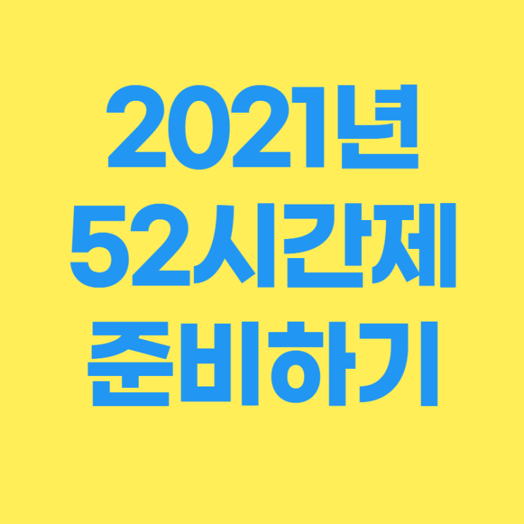  주52시간 대비 근로계약 유형