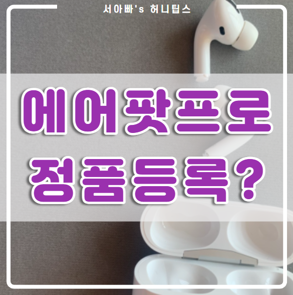  에어팟 프로 정품 등록 방법(확인, 이유, 구입일, 인증, 애플, 쿠팡)