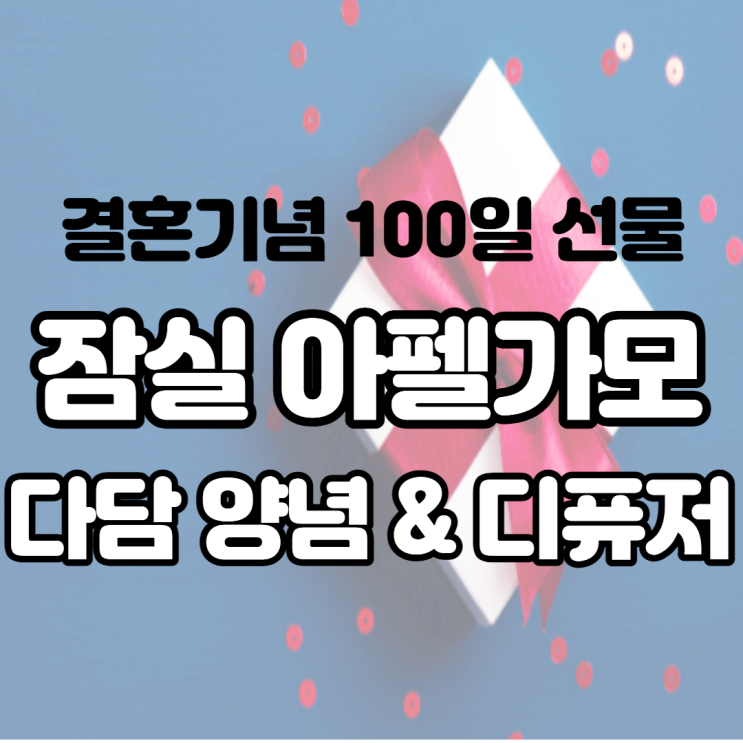  잠실 아펠가모 결혼 기념 100일 선물 다담 양념 세트, 산들애 육수와 디퓨저 택배로 받았어요