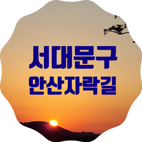  서대문구 안산자락길 방문결과, 누구나 걷기 편한 무장애길, 데이트 코스 추천