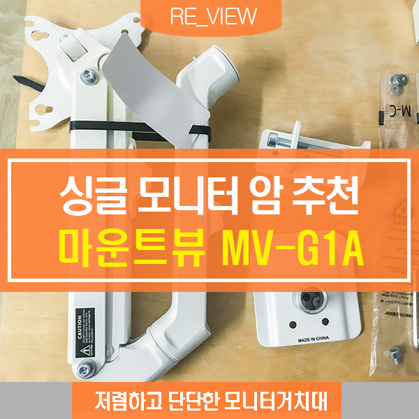 마운트뷰 MV-G1A 싱글 모니터암 (feat. 모니터거치대 )