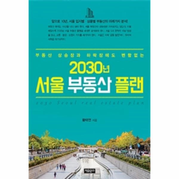 잘나가는 이노플리아 2030년 서울 부동산 플랜 부동산 상승장과 하락장에도 변함없는, One color | One Size@1 좋아요 잘나가는 이노플리아 2030년 서울 부동산 플랜 부동산 상승장과 하락장에도 변함없는, One color | One Size@1 좋아요