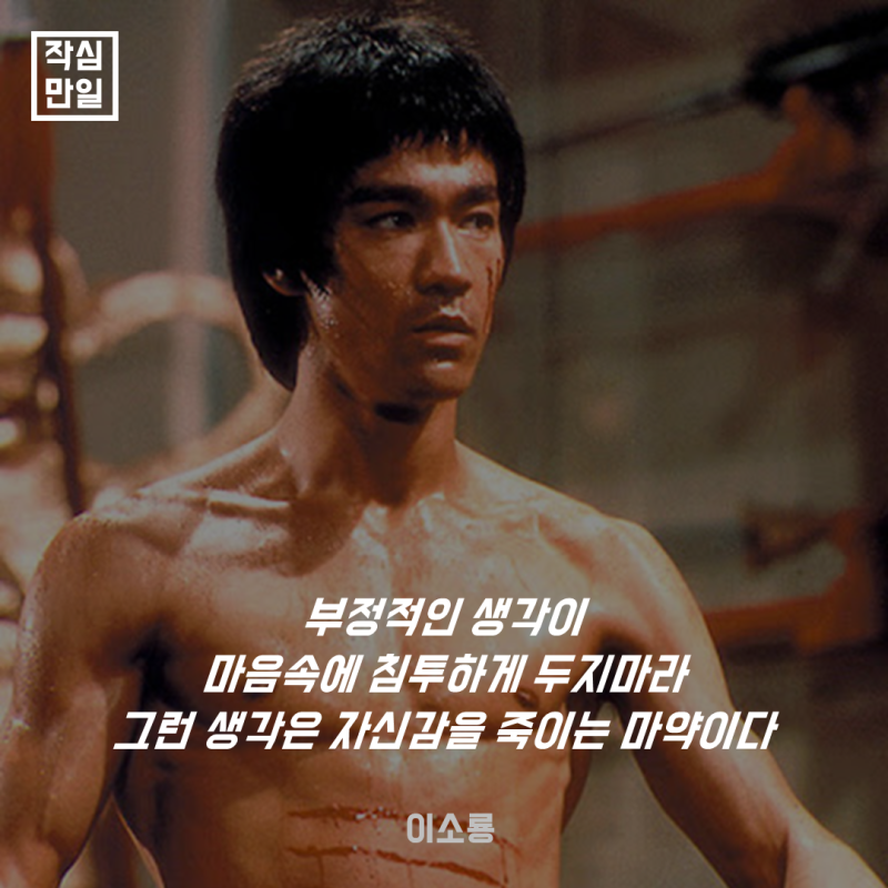 부정적인 생각에 빠진 사람이 반드시 봐야하는 이소룡 명언