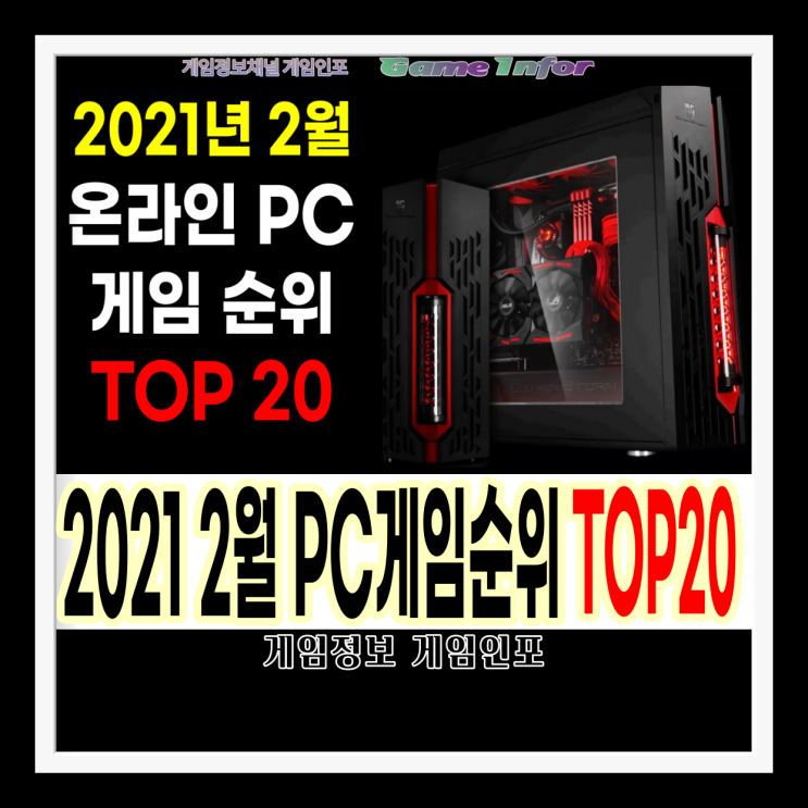 2021년 2월 온라인 PC 게임 순위 TOP20