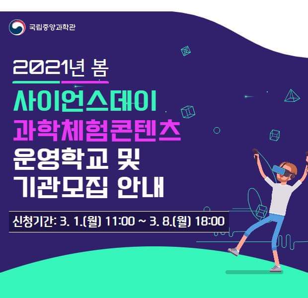  21년 봄 사이언스데이 과학체험 운영자 모집