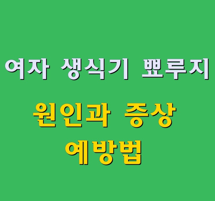  여자 생식기 뾰루지인 피지 낭종 원인과 증상, 예방법은?