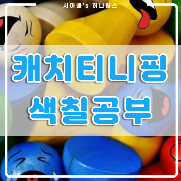 유튜브키즈 캐치 티니핑 색칠공부(캐릭터, 노래, 해핑, 하츄핑, 악동핑)