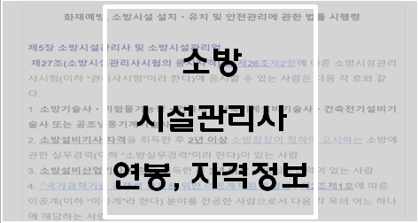  소방시설관리사 연봉 및 자격정보