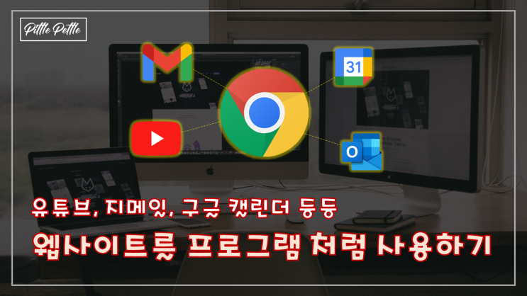  [유튜브, 지메일 등 프로그램으로 쓸 수 있나] 웹사이트를 독자적 프로그램처럼 사용하기