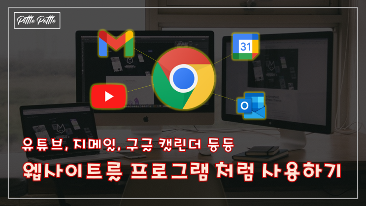 [유튜브, 지메일 등 프로그램으로 쓸 수 있나] 웹사이트를 독자적 프로그램처럼 사용하기