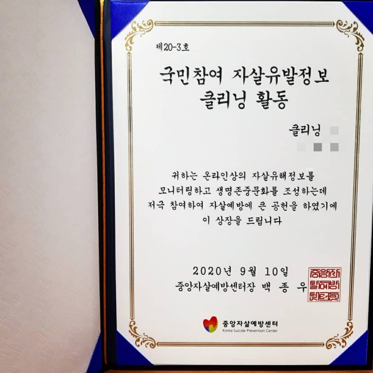  [비대면 대외활동 추천] 국민참여 자살유발정보 집중클리닝 활동
