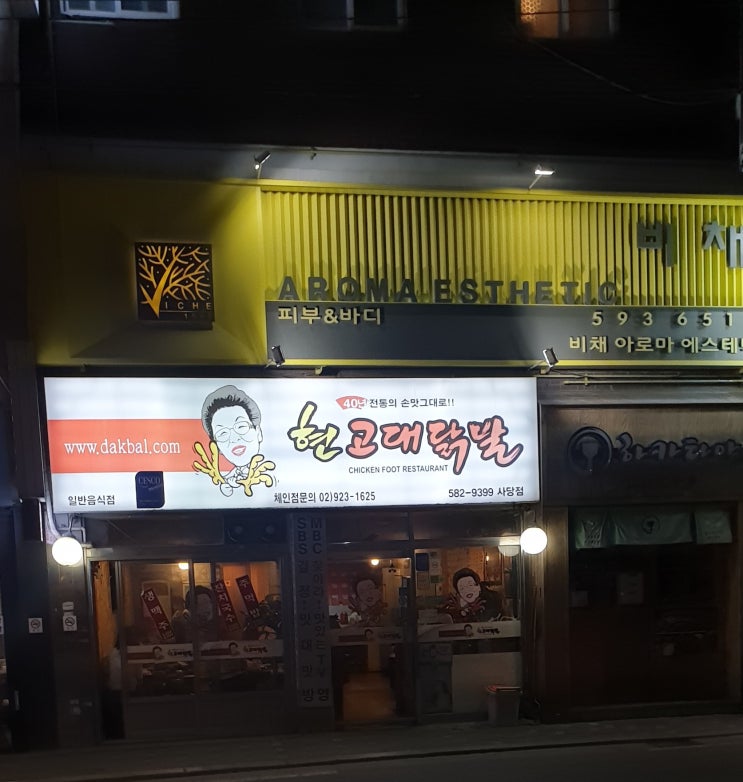  파와쫄깃한 무뼈닭발 소유가먹은 현고대닭발 이수점