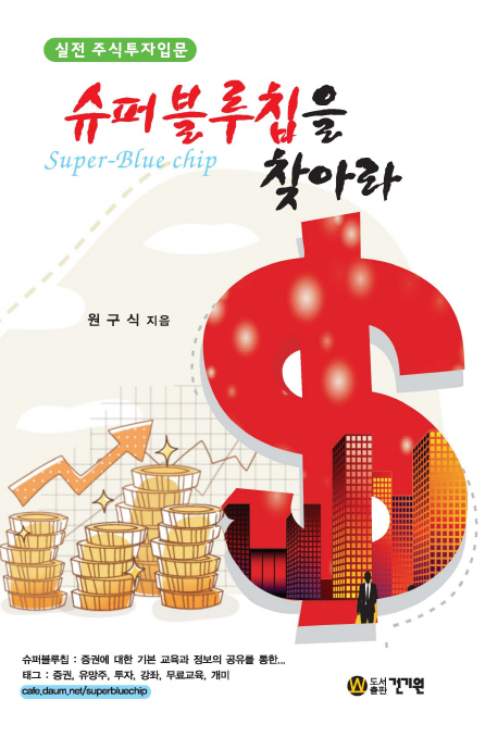 잘팔리는 슈퍼블루칩을 찾아라:실전 주식투자입문, 건기원(로켓배송) 추천해요 잘팔리는 슈퍼블루칩을 찾아라:실전 주식투자입문, 건기원(로켓배송) 추천해요