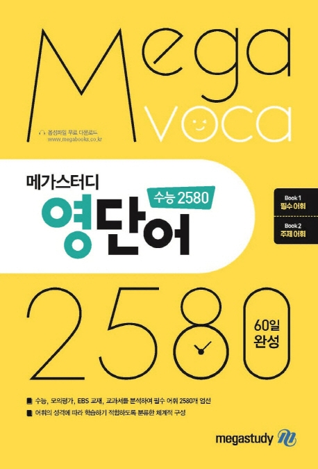 리뷰가 좋은 메가스터디 영단어 수능 2580 종합편 추천해요 리뷰가 좋은 메가스터디 영단어 수능 2580 종합편 추천해요