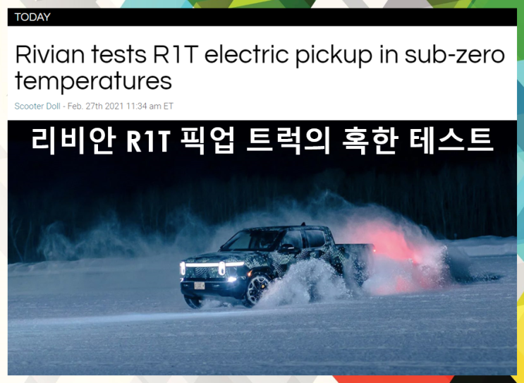  리비안 R1T 픽업트럭 혹한 테스트 (feat. 미네소타 바우뎃, AET, 아마존 전기차 파트너)